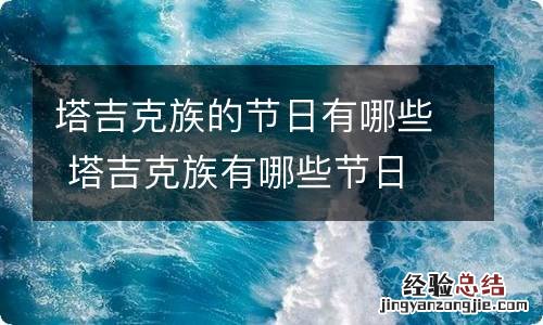 塔吉克族的节日有哪些 塔吉克族有哪些节日