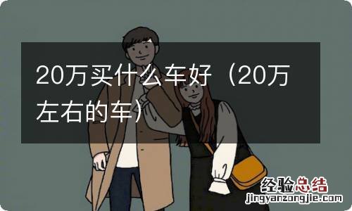 20万左右的车 20万买什么车好