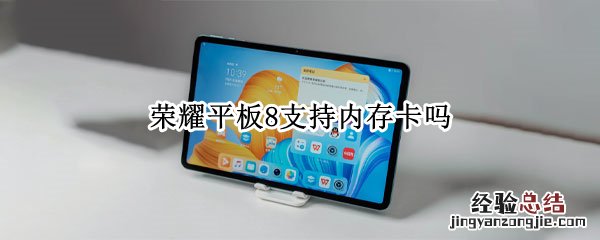 荣耀平板8支持内存卡吗 荣耀8可以用内存卡吗