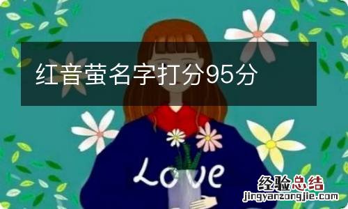 红音萤名字打分95分