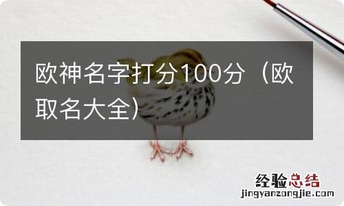 欧取名大全 欧神名字打分100分