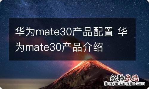 华为mate30产品配置 华为mate30产品介绍