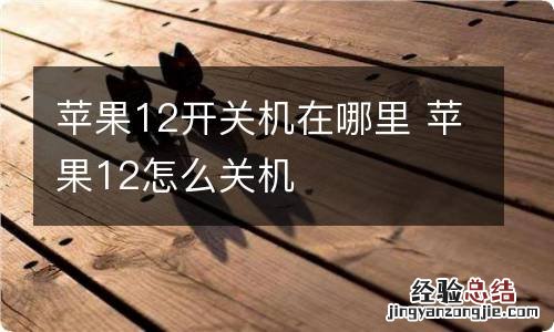 苹果12开关机在哪里 苹果12怎么关机