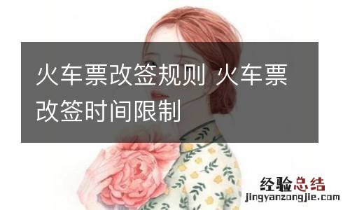 火车票改签规则 火车票改签时间限制