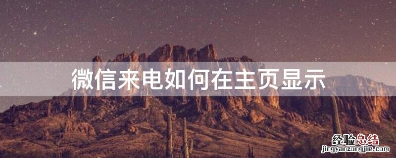 微信来电如何在主页显示 微信来电如何在主页显示图片