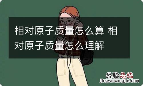相对原子质量怎么算 相对原子质量怎么理解