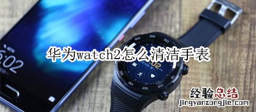 华为watch2怎么清洁手表