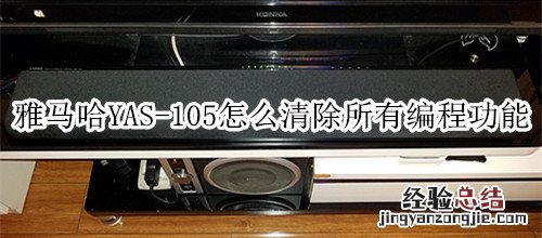 雅马哈YAS-105回音壁音箱怎么清除所有编程功能