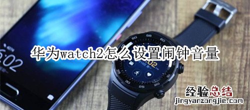 华为watch2怎么设置闹钟音量