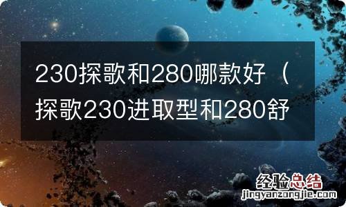 探歌230进取型和280舒适型哪个性价比更高 230探歌和280哪款好