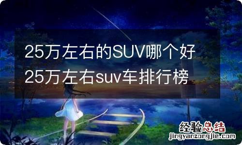 25万左右的SUV哪个好 25万左右suv车排行榜