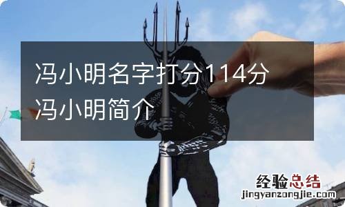 冯小明名字打分114分 冯小明简介