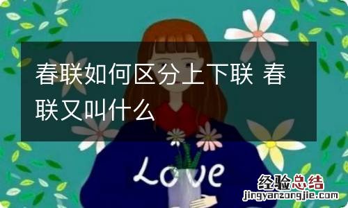 春联如何区分上下联 春联又叫什么