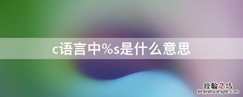 c语言中%s是什么意思