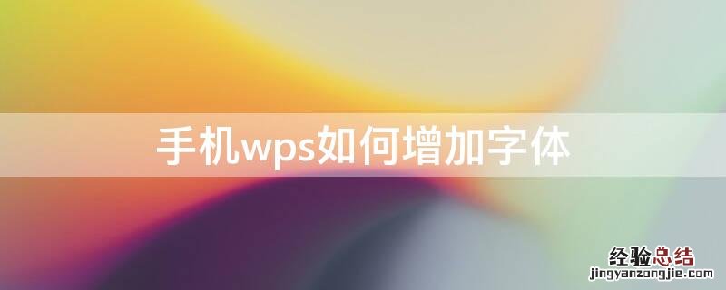 手机wps怎么设字体 手机wps如何增加字体