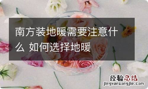 南方装地暖需要注意什么 如何选择地暖