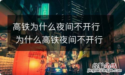 高铁为什么夜间不开行 为什么高铁夜间不开行