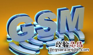 gsm是什么网络 gsm是什么网络类型