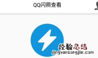 qq闪照保存方法 如何保存QQ闪照