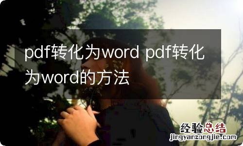 pdf转化为word pdf转化为word的方法