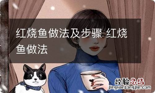 红烧鱼做法及步骤 红烧鱼做法