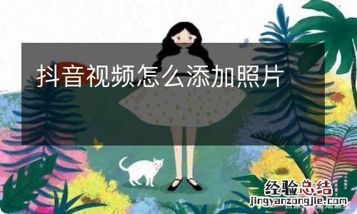 抖音视频怎么添加照片