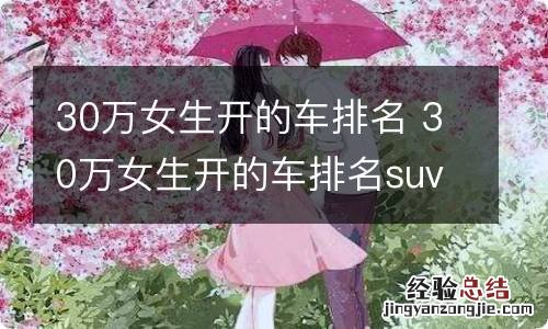 30万女生开的车排名 30万女生开的车排名suv