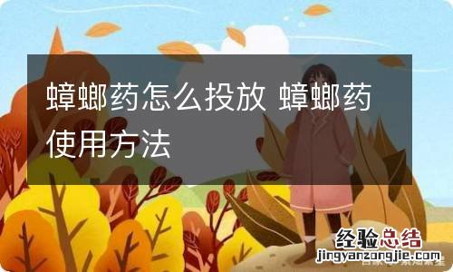 蟑螂药怎么投放 蟑螂药使用方法