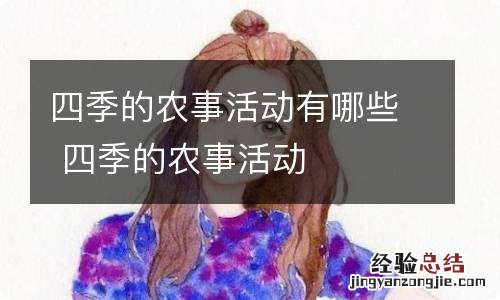 四季的农事活动有哪些 四季的农事活动