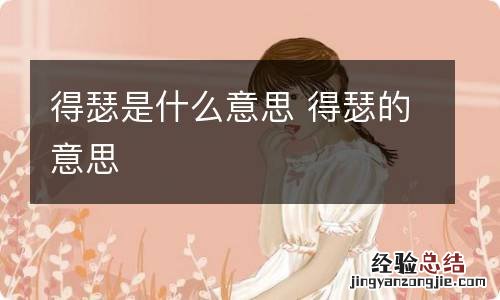 得瑟是什么意思 得瑟的意思