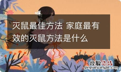 灭鼠最佳方法 家庭最有效的灭鼠方法是什么