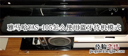 雅马哈YAS-105回音壁音箱怎么使用蓝牙待机模式