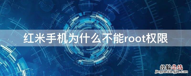 红米手机为什么不能root权限