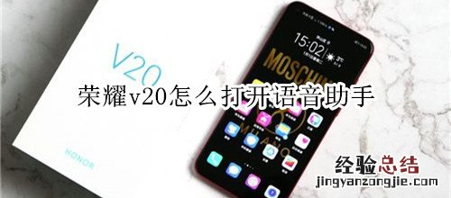 荣耀v20怎么打开语音助手