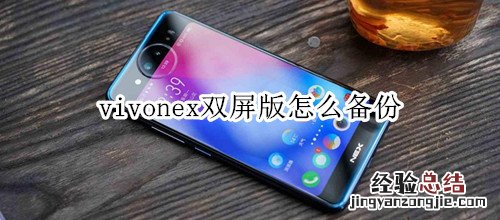 vivonex双屏版怎么备份