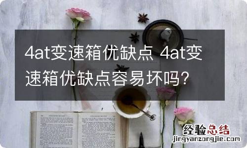 4at变速箱优缺点 4at变速箱优缺点容易坏吗?