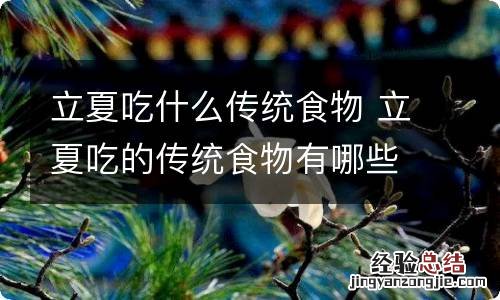 立夏吃什么传统食物 立夏吃的传统食物有哪些