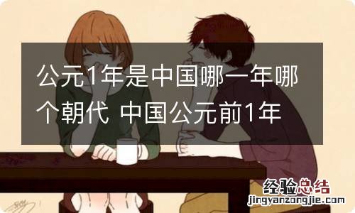 公元1年是中国哪一年哪个朝代 中国公元前1年是哪个朝代