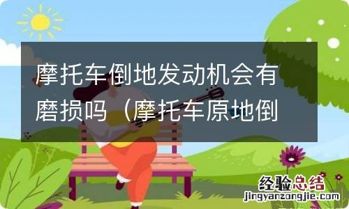 摩托车原地倒车会伤发动机吗 摩托车倒地发动机会有磨损吗