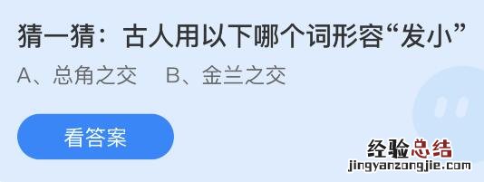 蚂蚁庄园12月17日答案最新:古人用什么词形容“发小”?羊肉的膻味来自哪里?