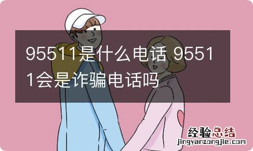 95511是什么电话 95511会是诈骗电话吗