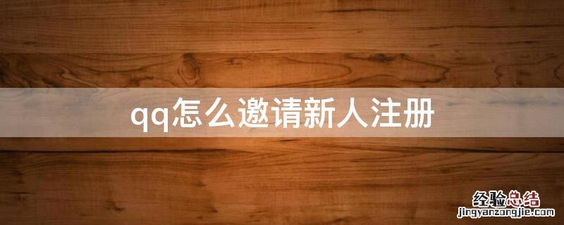 qq怎么邀请新人注册 qq怎么邀请新人注册新的账号