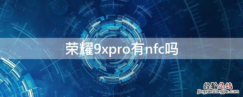 荣耀9xpro有nfc吗