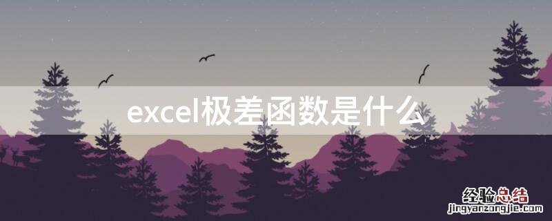 excel求极差函数公式 excel极差函数是什么