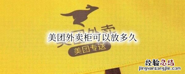 美团外卖柜可以放多久 美团外卖柜可以放多久自己取