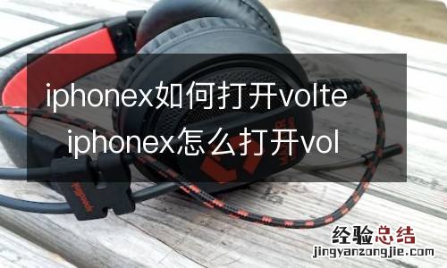 iphonex如何打开volteiphonex怎么打开volte