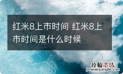 红米8上市时间 红米8上市时间是什么时候