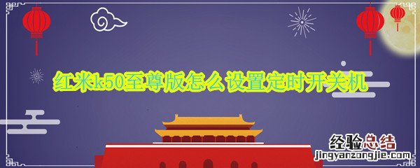 红米k50至尊版怎么设置定时开关机 红米k50至尊版怎么设置定时开关机时间