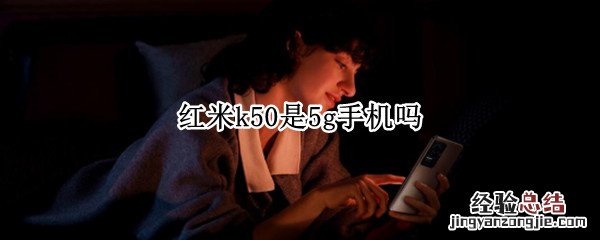 红米k50 5g版 红米k50是5g手机吗