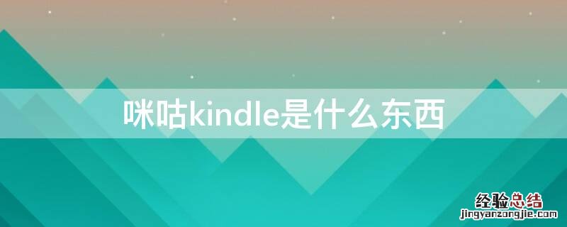 咪咕kindle是什么东西